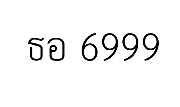 ธอ 6999